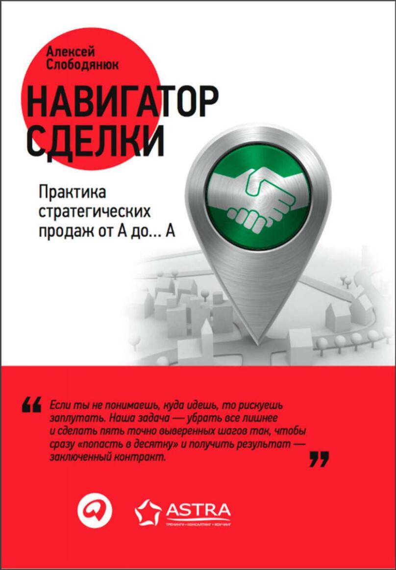 Alexey Slobodyanyuk “Geschäftsnavigator. Praxis des strategischen Vertriebs von A bis...A”